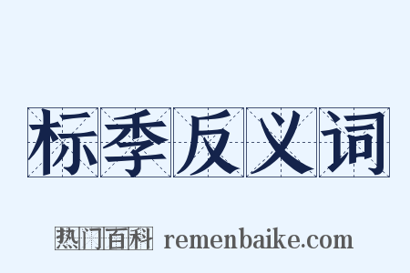 标季反义词是什么意思的图片